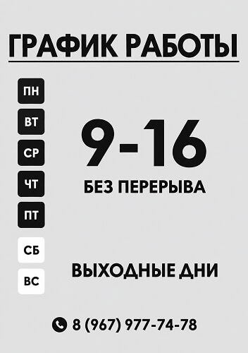График работы организации. С понедельника по пятницу (ПН–ПТ) часы работы с 9:00 до 16:00, без перерыва. Суббота и воскресенье (СБ, ВС) — выходные дни. В нижней части указан контактный номер телефона: 8 (967) 977-74-78